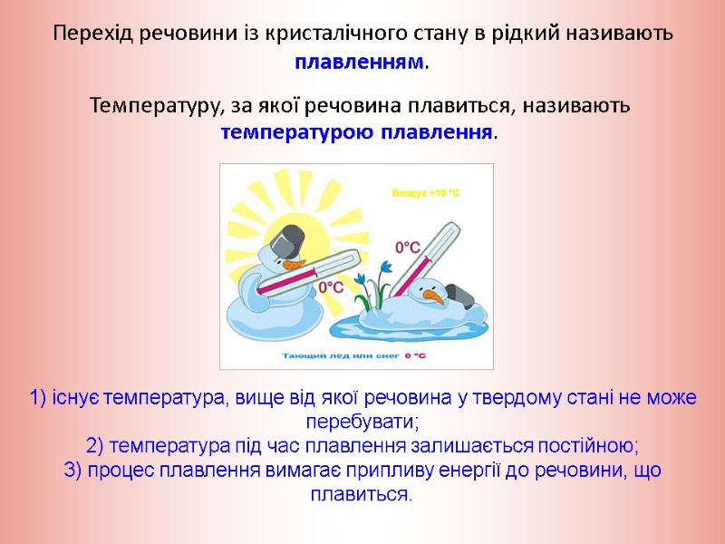 Перехід речовини із кристалічного стану в рідкий називають плавленням. Температуру, за якої речовина плавиться,